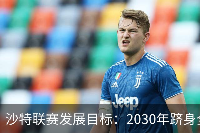 沙特联赛发展目标：2030年跻身全球前十